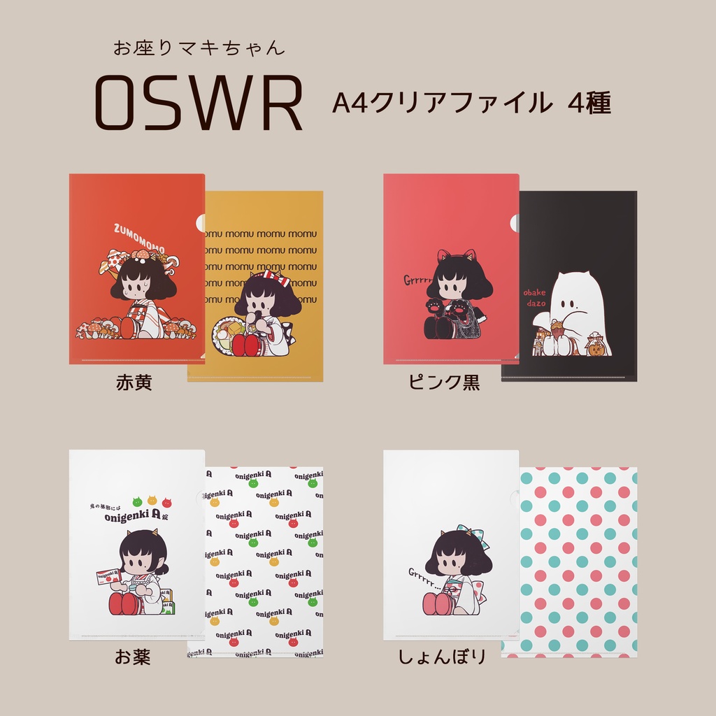 OSWR_A4クリアファイル
