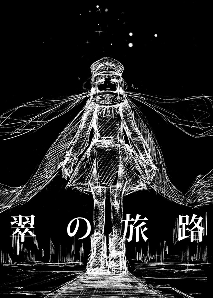 翠の旅路(予告編)