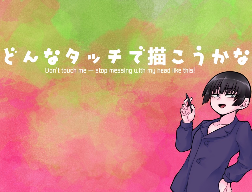 【つちひな】どんなタッチで描こうかな【PCゲーム】