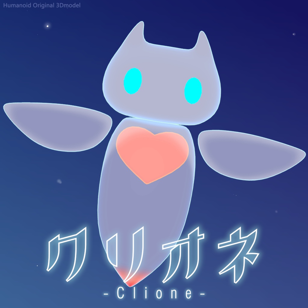クリオネ Clione / オリジナル3Dモデル