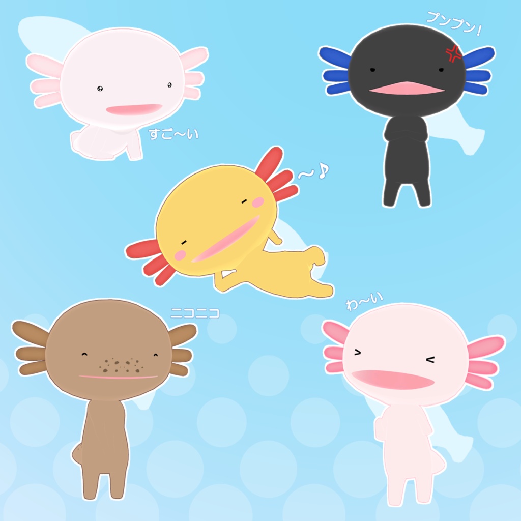 ウーパールーパー Axolotl / オリジナル3Dモデル