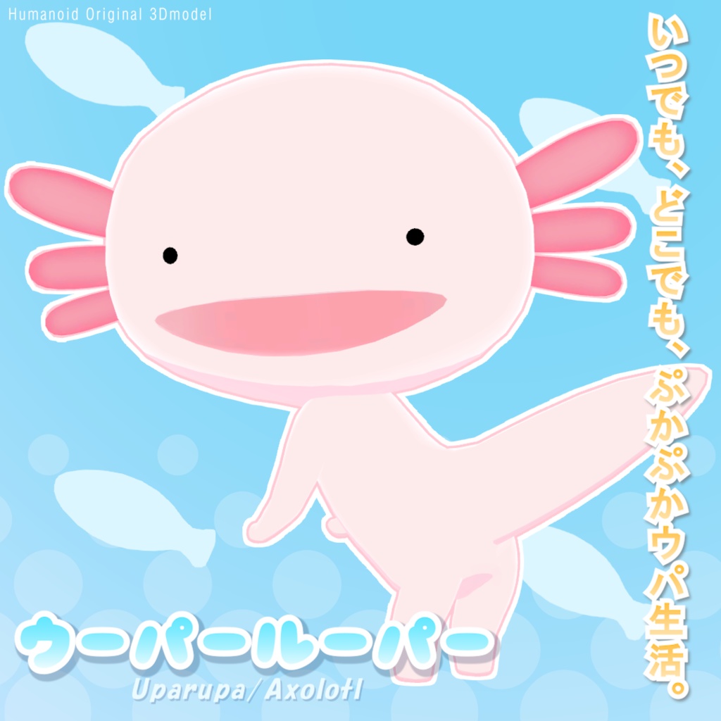 ウーパールーパー Axolotl / オリジナル3Dモデル