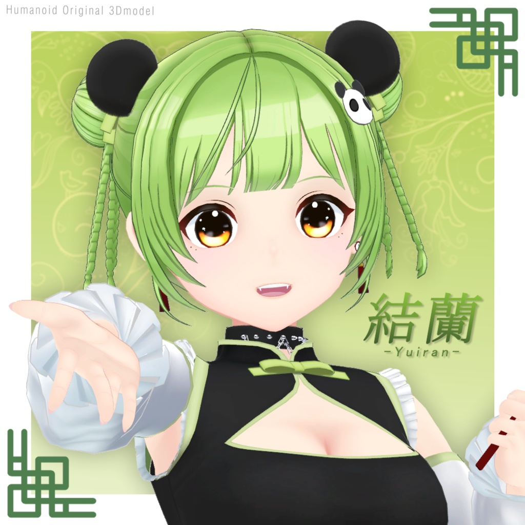 結蘭 YUIRAN/オリジナル3Dモデル