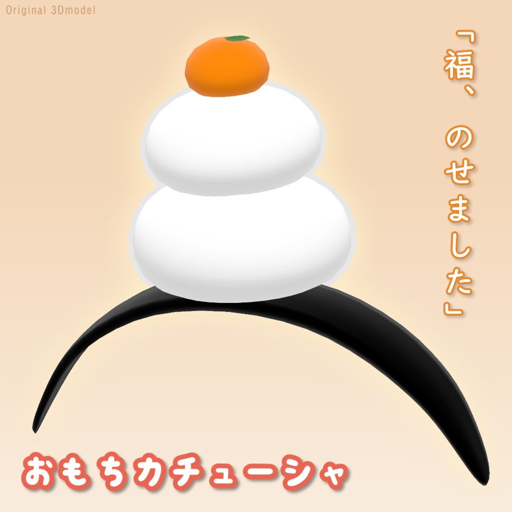おもちカチューシャ OmochiHeadband/ オリジナル3Dアクセサリー