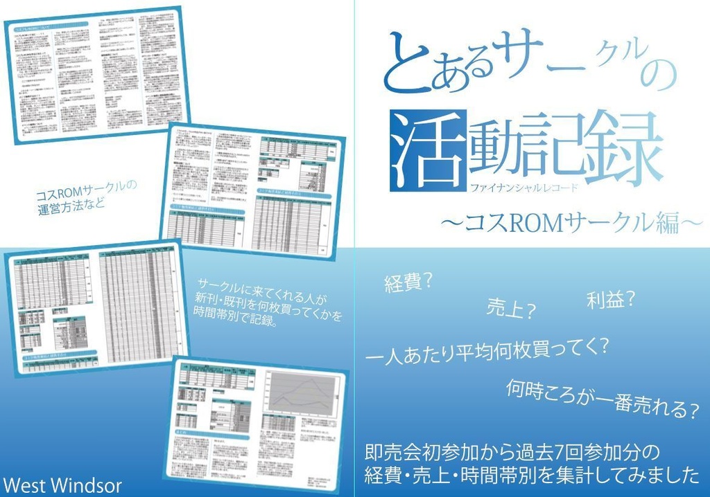 とあるサークルの活動記録～コスROMサークル編～