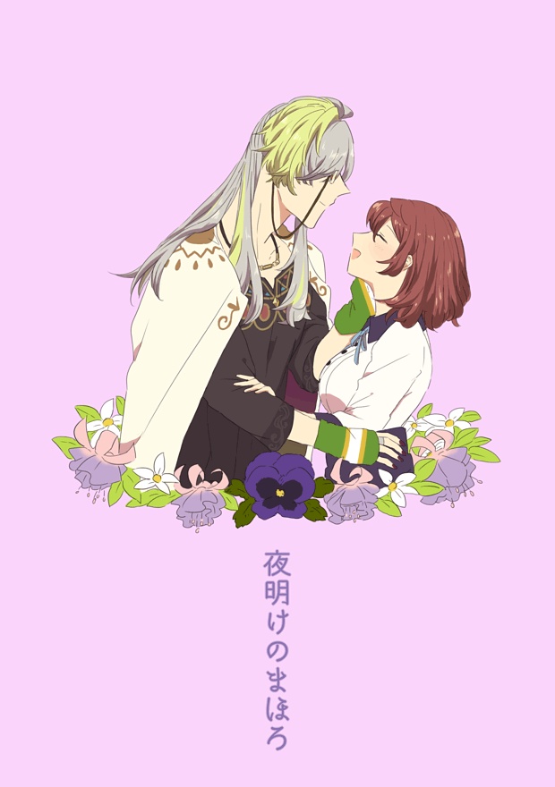 夜明けのまほろ