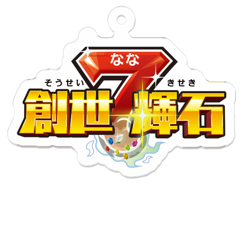 創世7輝石(そうせいななきせき)ロゴ アクリルキーホルダー