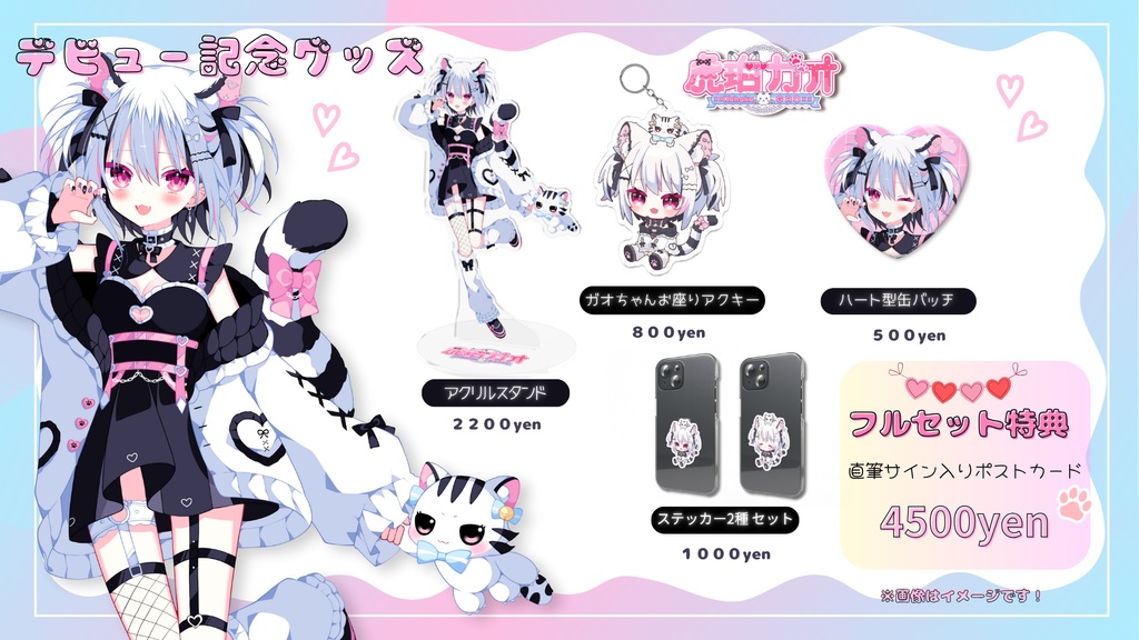 【虎珀ガオ】デビュー記念グッズ✨