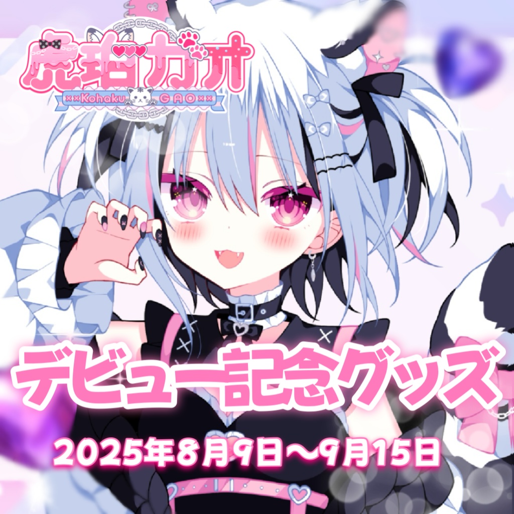 【虎珀ガオ】デビュー記念グッズ✨