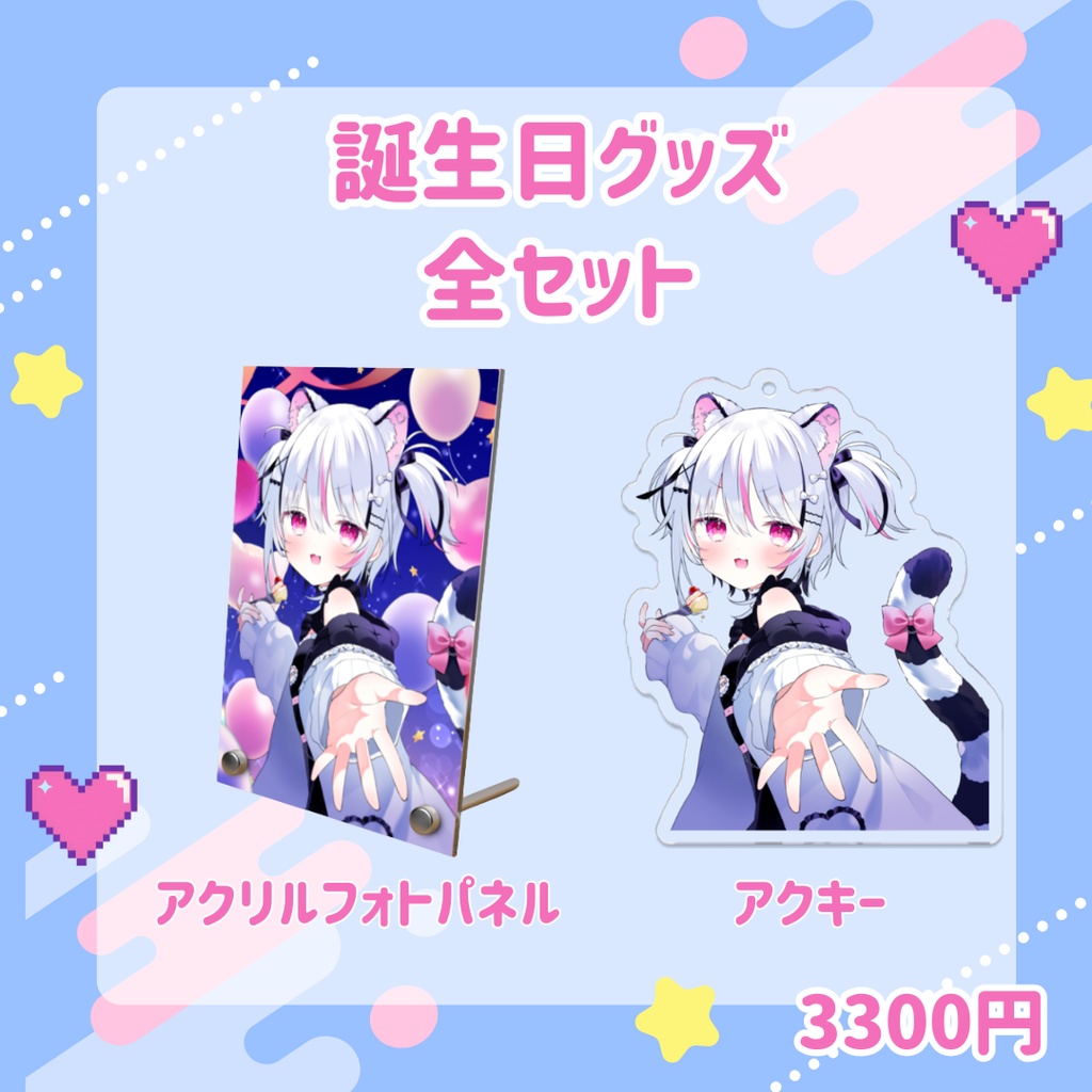 【虎珀ガオ】お誕生日グッズセット🍰(～6/2まで)