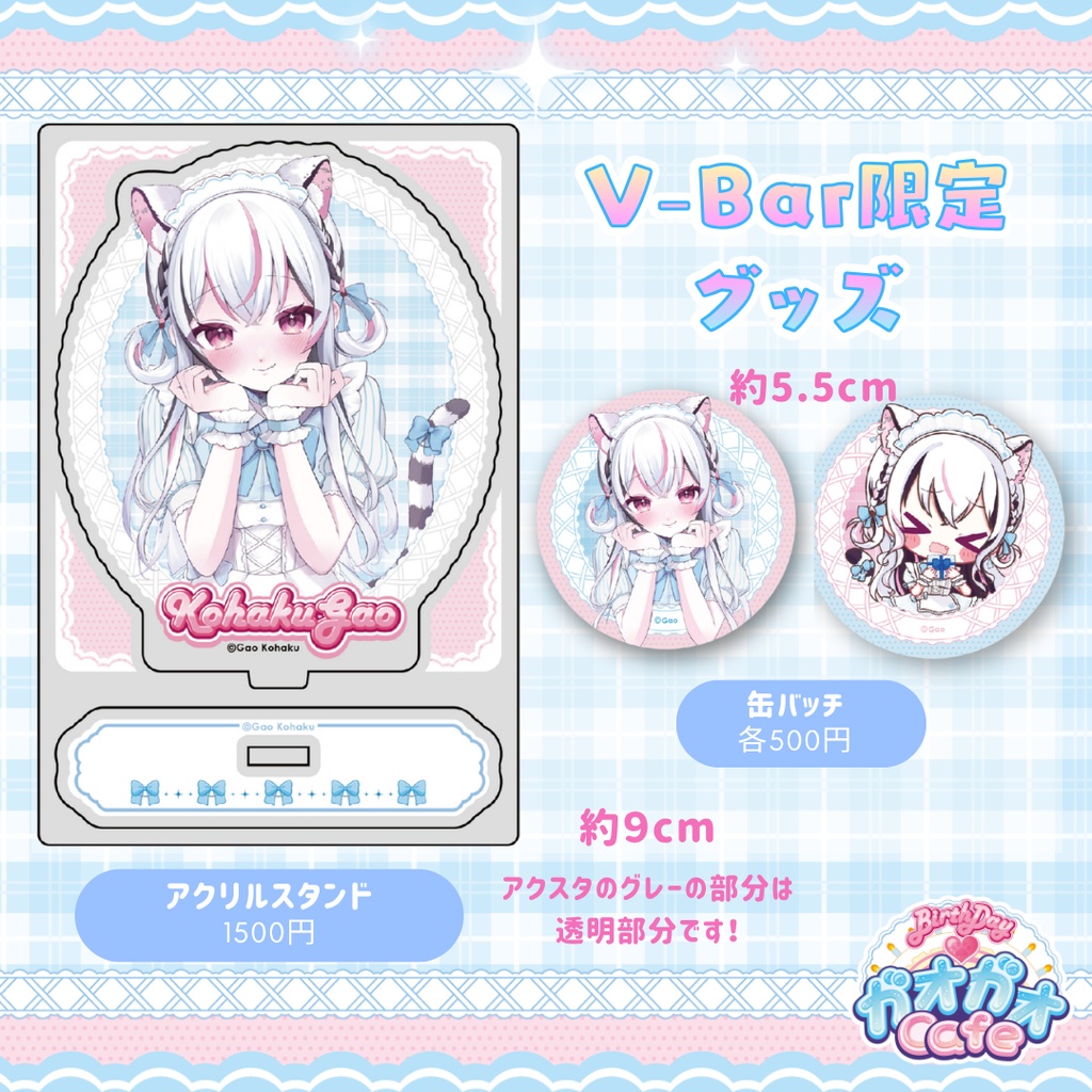 【数量限定】V-bar限定♡メイドガオグッズ