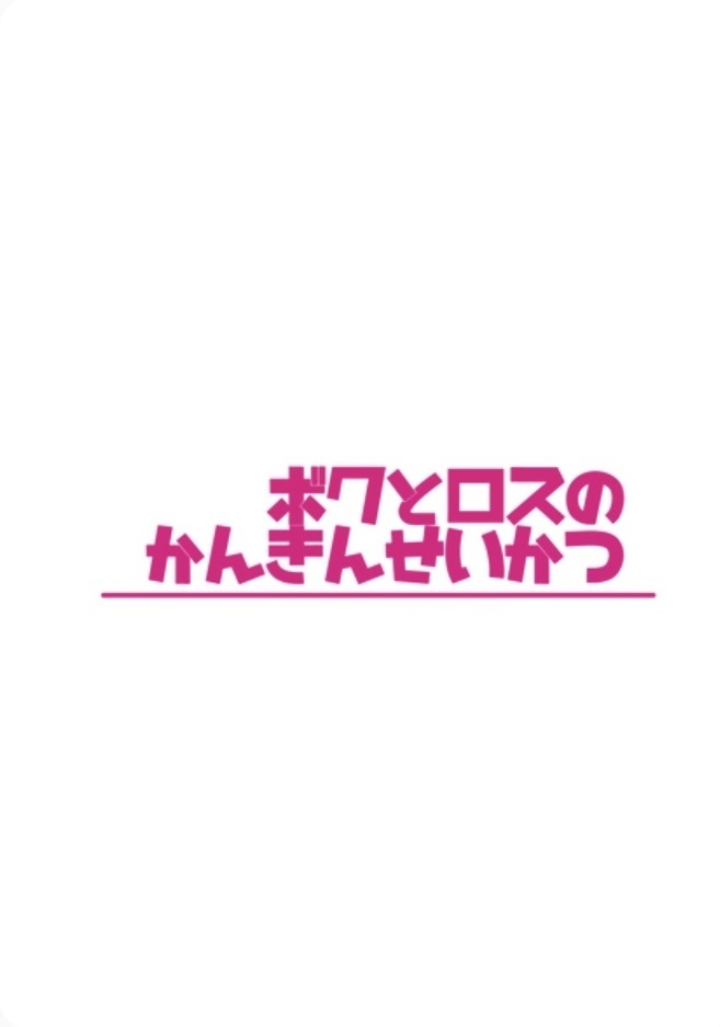 ボクとロスのかんきんせいかつ