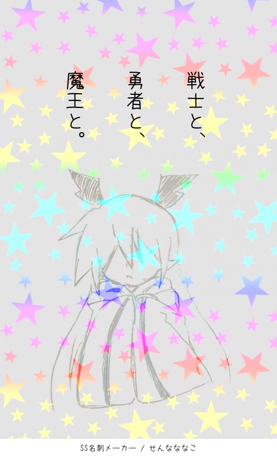 戦士と、勇者と、魔王と。