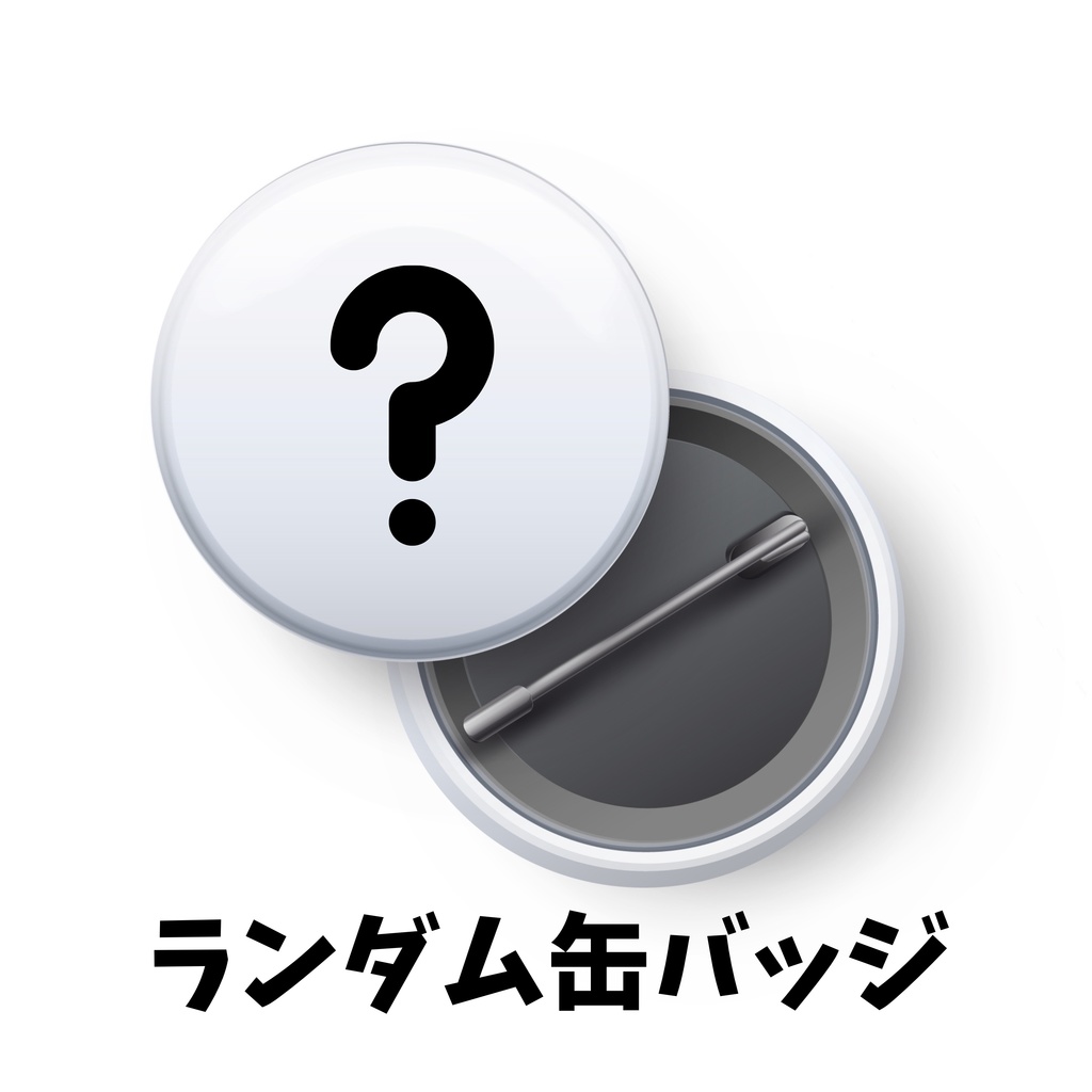 られすたじお vol.1　ランダム缶バッジ