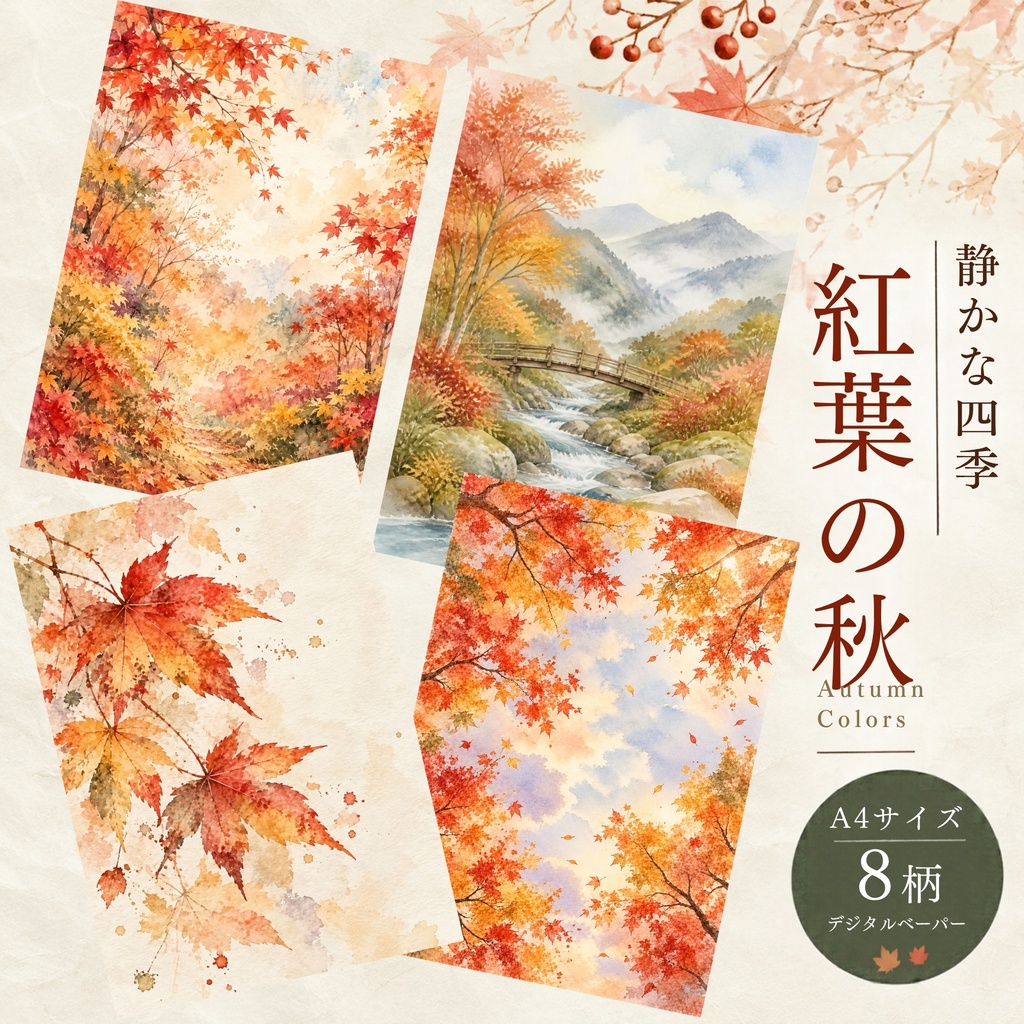 静かな四季 ― 紅葉の秋｜デジタルペーパー 8柄｜A4・印刷用PDF＋JPG