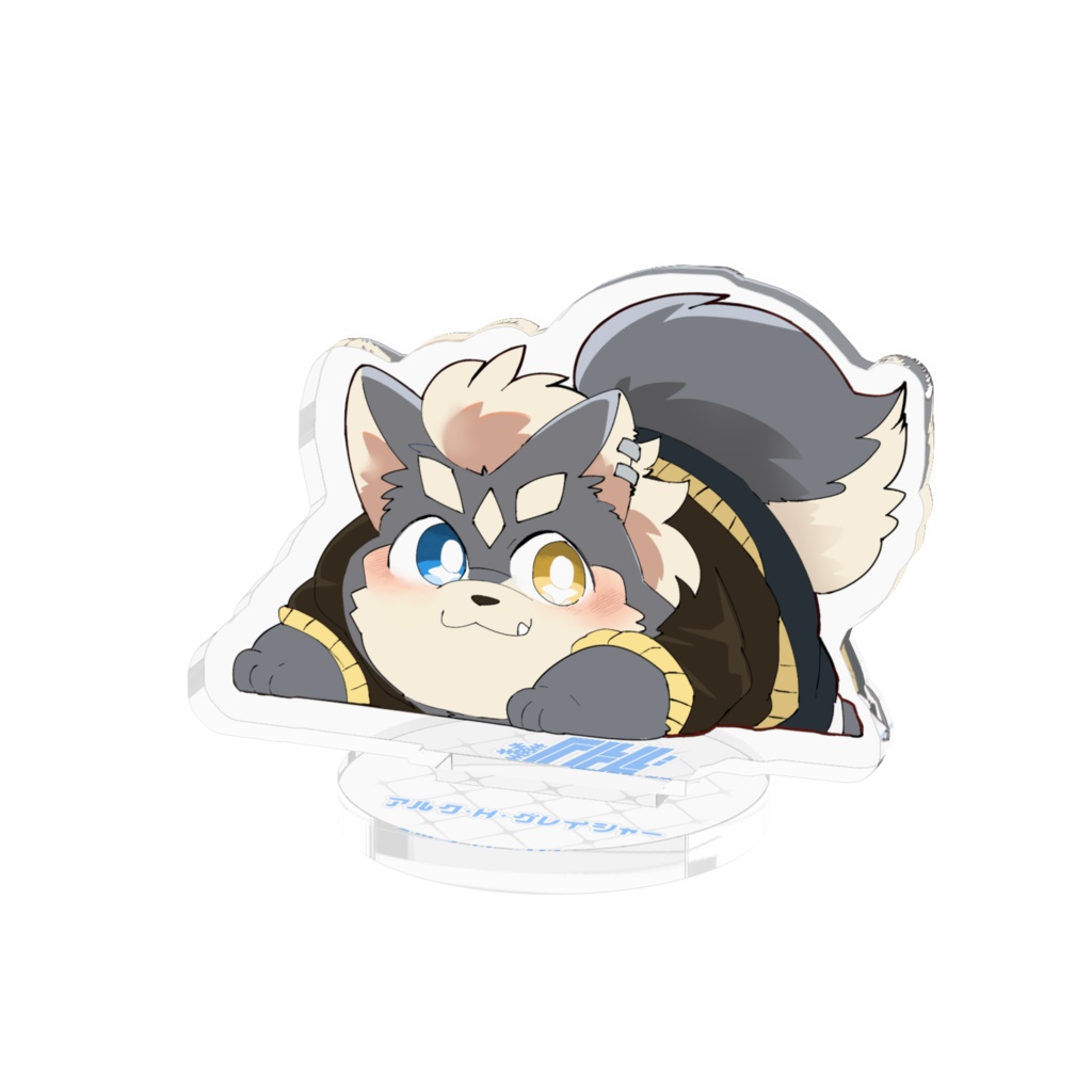 ふせアルクのアクスタ