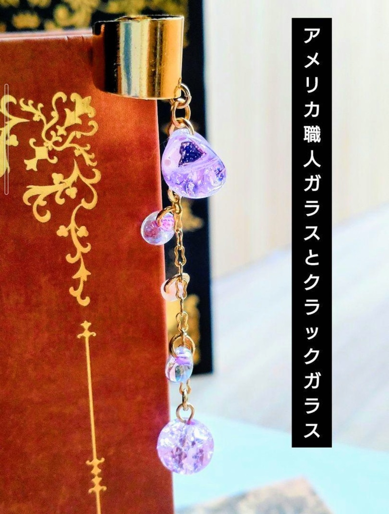 311職人ガラスとクラックガラス☆ハンドメイドイヤーカフ