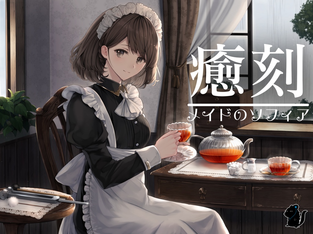 -癒刻-メイドのソフィア