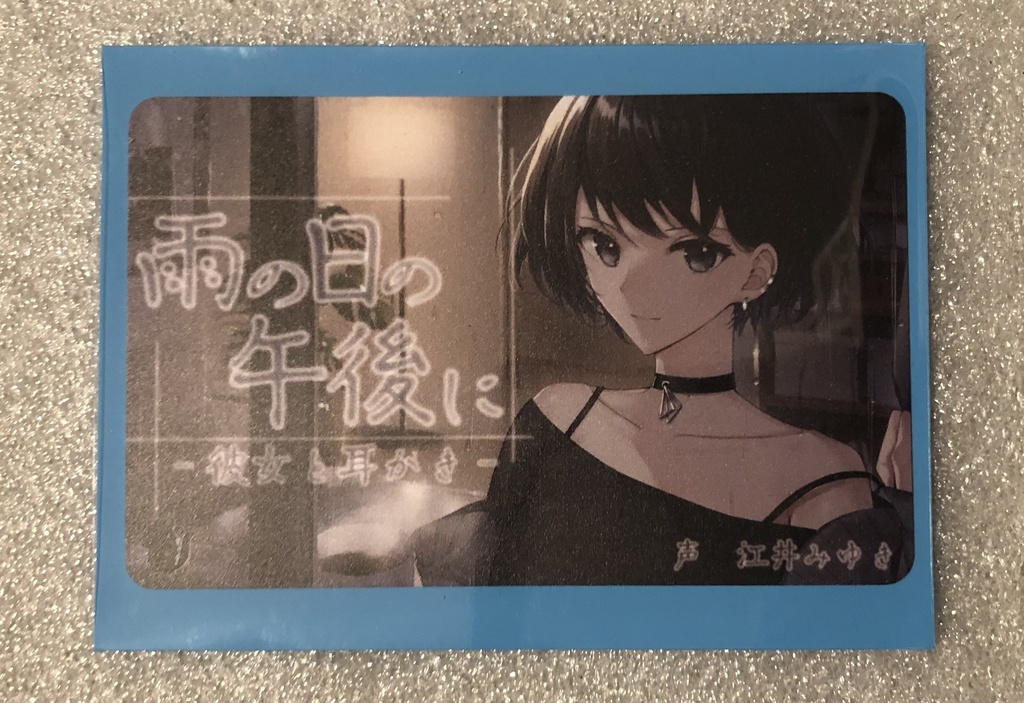 雨の日の午後に-彼女と耳かき-CV江井みゆき　DLカードVer