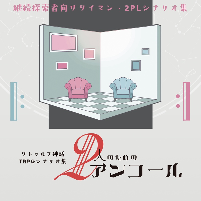 CoCシナリオ4本「2人のためのアンコール」 - 白匣 - BOOTH