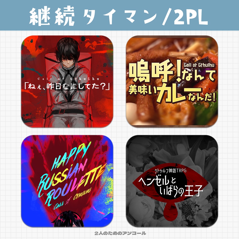 CoCシナリオ4本「2人のためのアンコール」