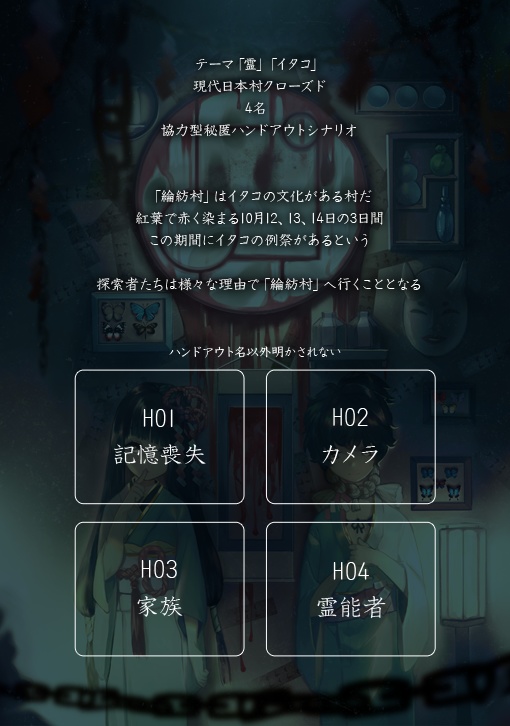 CoCシナリオ「見果ての綸紡」