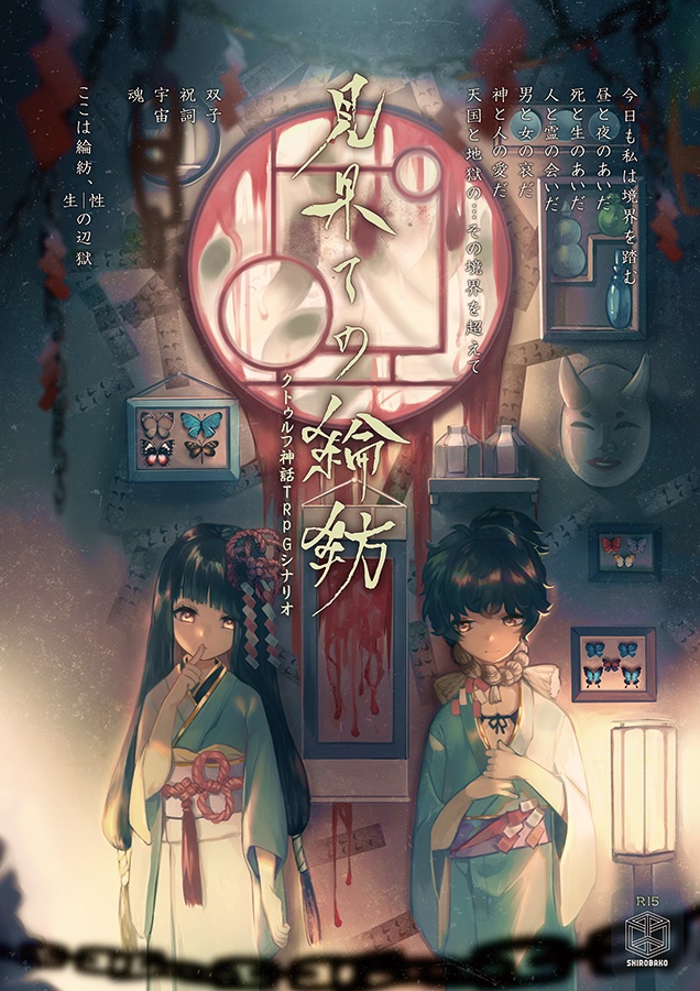 CoCシナリオ「見果ての綸紡」