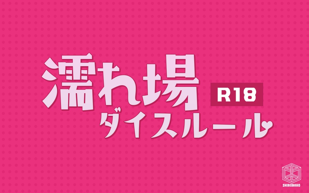 濡れ場ダイスルール（TRPG向け）