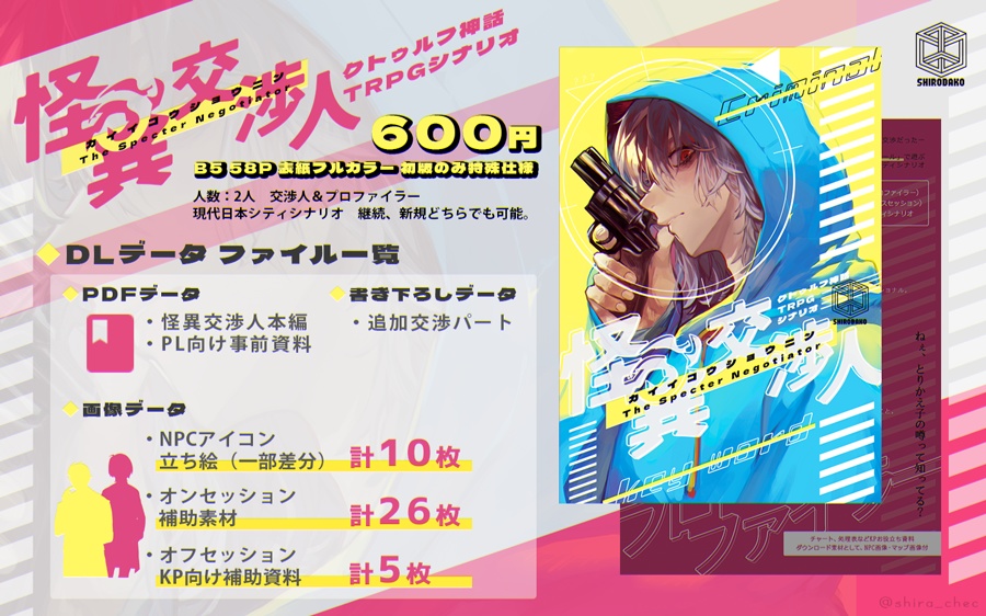 CoCシナリオ「怪異交渉人」SPLL:E107222