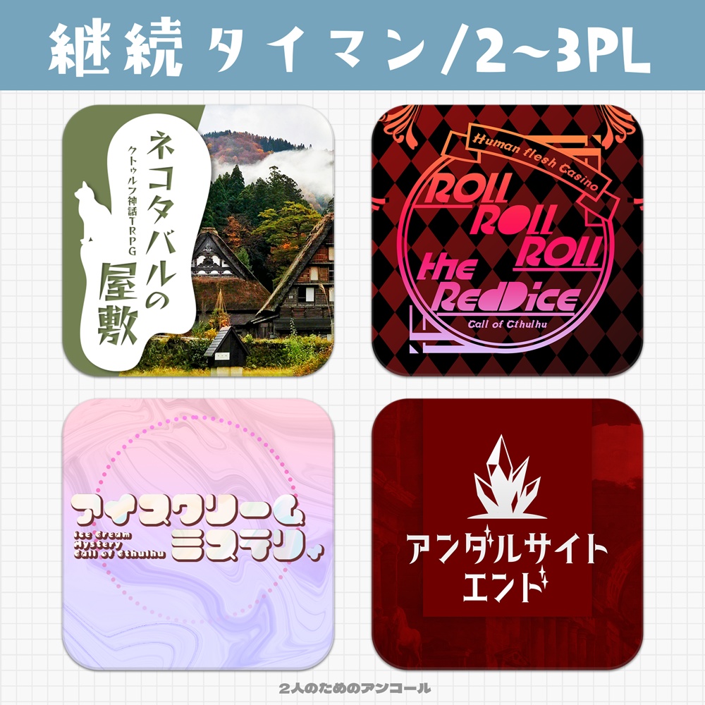 CoCシナリオ4本「2人のためのアンコール - トロワ」 SPLL:E107536