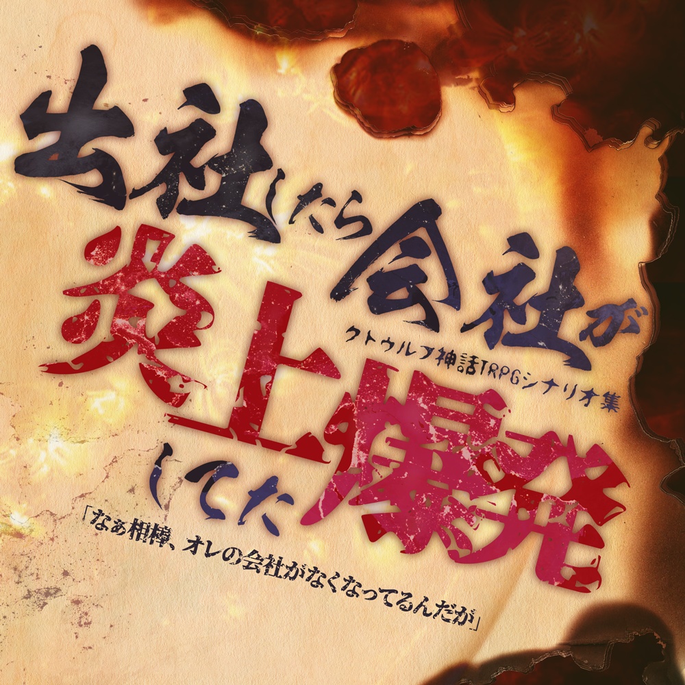 CoCシナリオ2本「出社したら会社が炎上爆発してた」