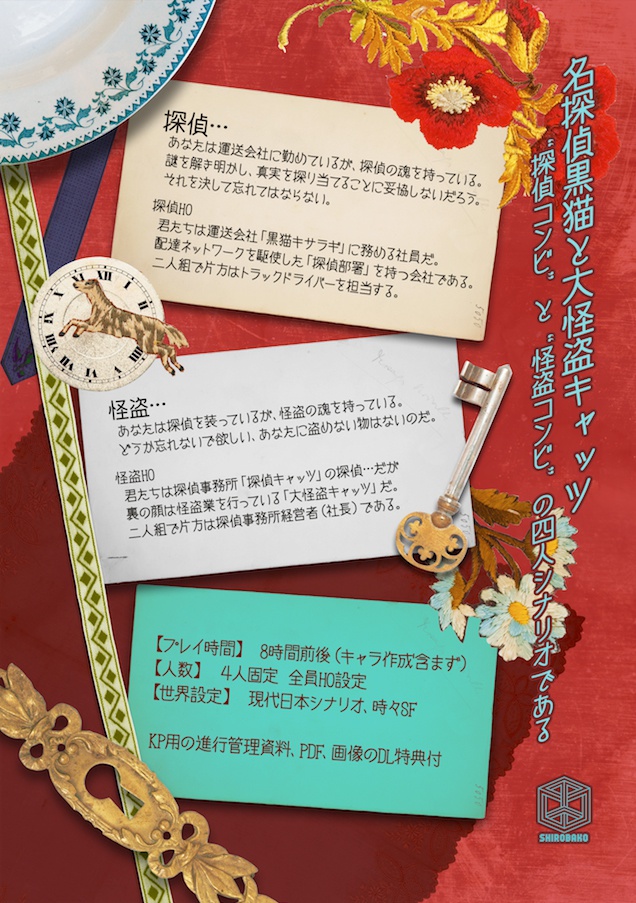 CoCシナリオ「名探偵黒猫と大怪盗キャッツ」【中文版同梱】
