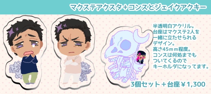 【完売】マクステ🌙アクスタ＋コンスとジェイクアクキーセット。