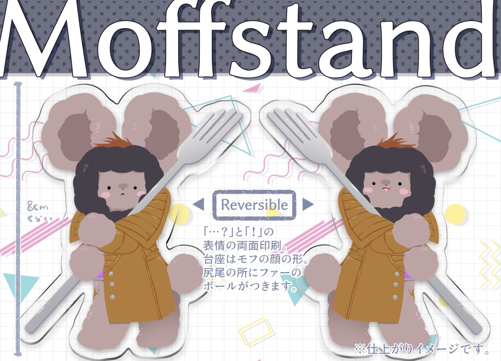 モフビットアクスタ２