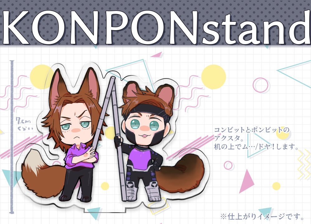 コンポンアクスタ