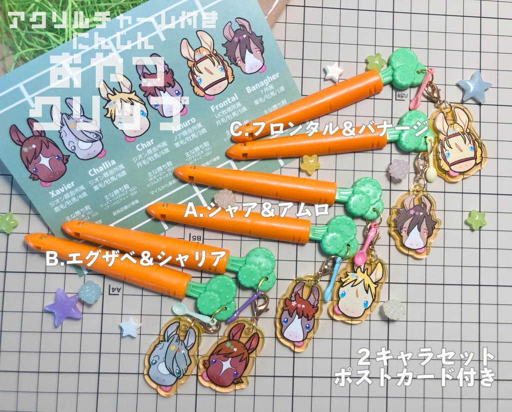 ニンジンおやつクリップ