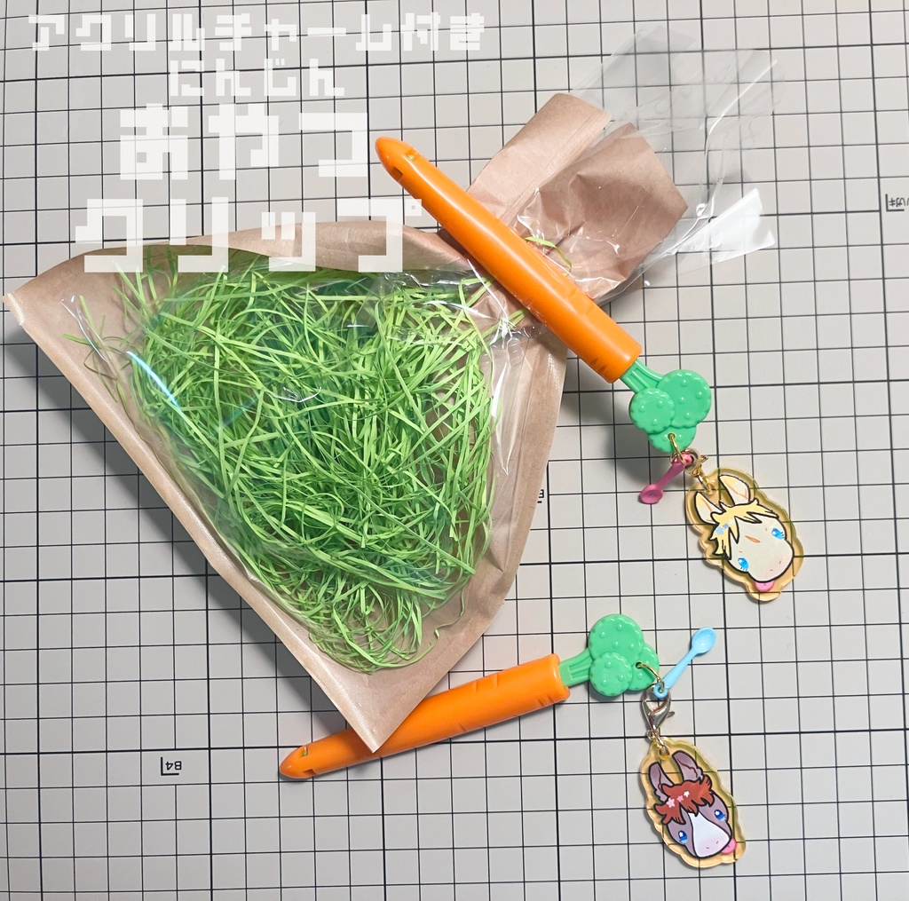 ニンジンおやつクリップ