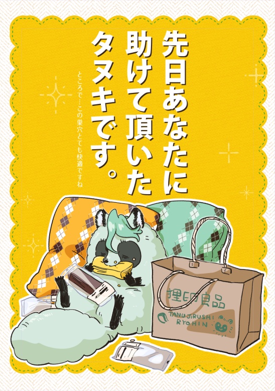 先日あなたに助けて頂いたタヌキです。【再販版】