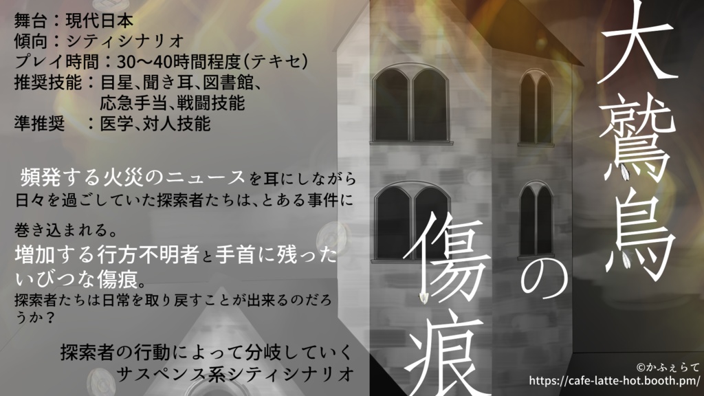 【CoCシナリオ】大鷲鳥の傷痕