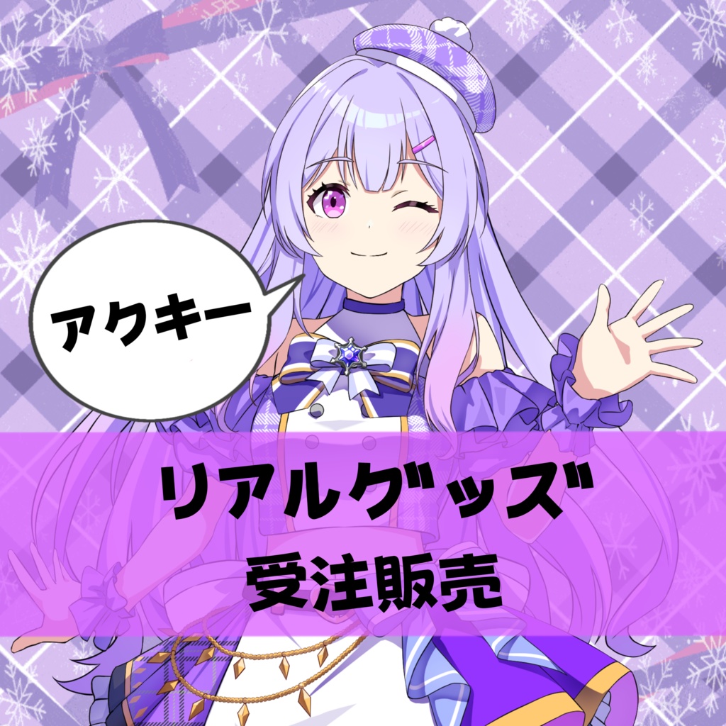アクリルキーホルダー【受注販売】