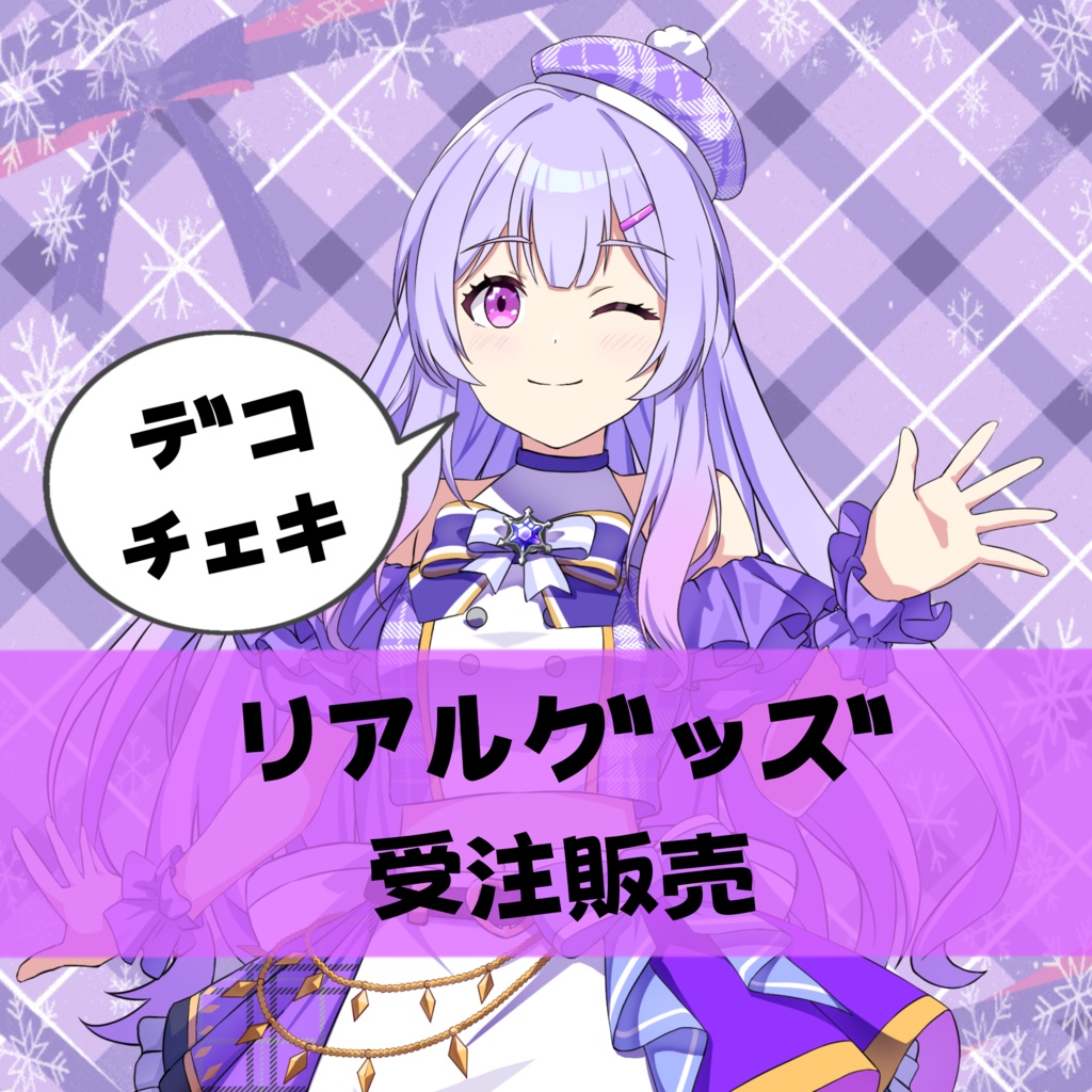 デコチェキ【受注生産】