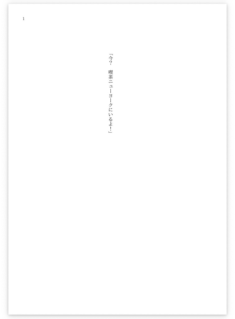 【伝奇松】「今? 喫茶ニューヨークにいるよ!」