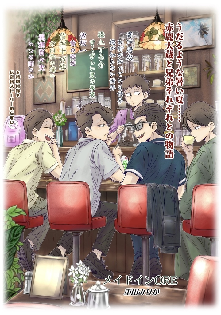 【伝奇松】「今? 喫茶ニューヨークにいるよ!」