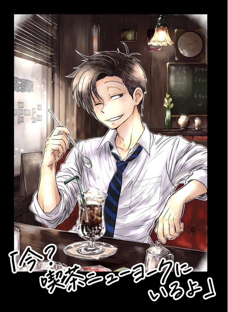 【伝奇松】「今？　喫茶ニューヨークにいるよ！」