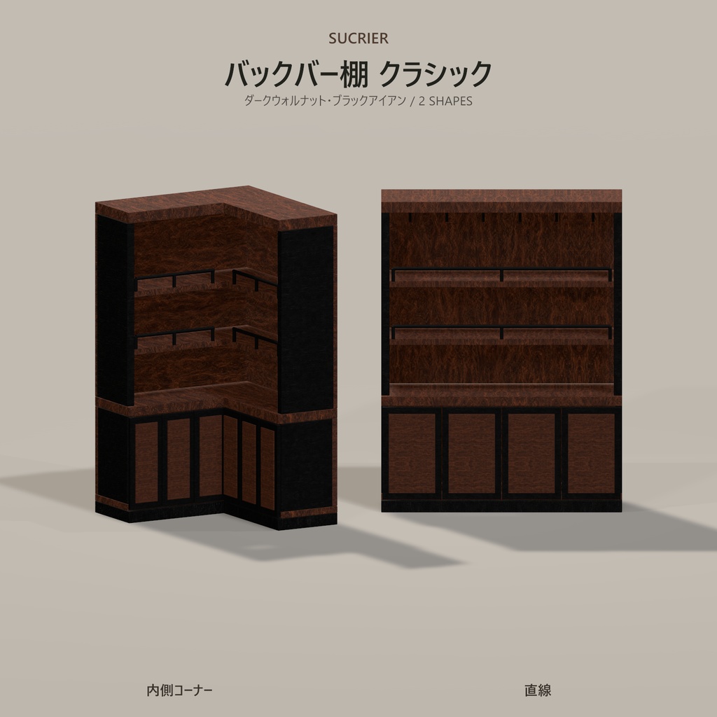 【VRChat想定】アンティーク・バックバー棚 8種セット|4モデル×2カラー