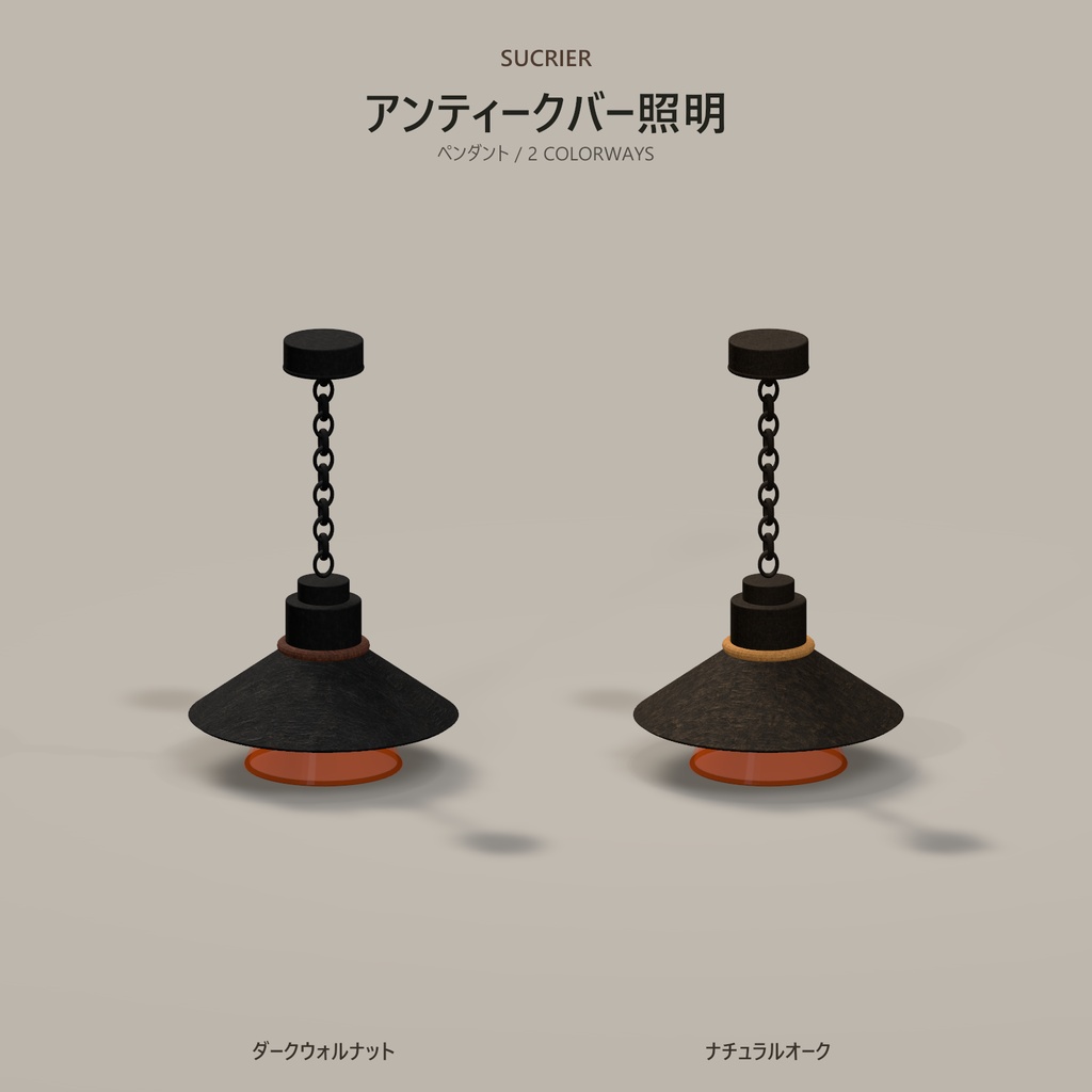 【3Dモデル / VRChat向け】アンティーク・バー照明セット|卓上・壁付け・ペンダント・棚用