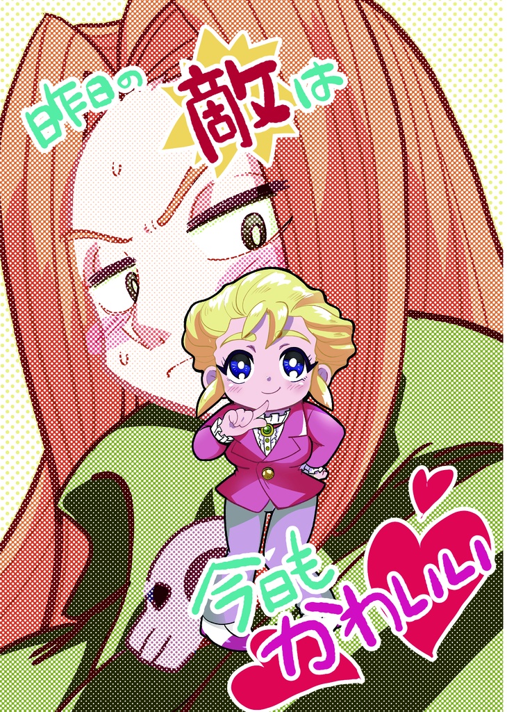 昨日の敵は今日もかわいい