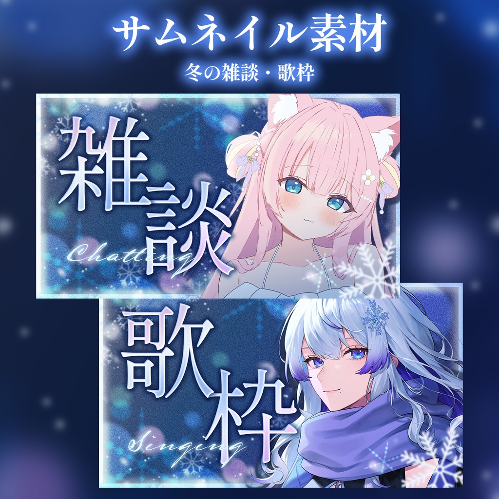 【無料】重ねるだけ！冬の雑談・歌枠サムネイル