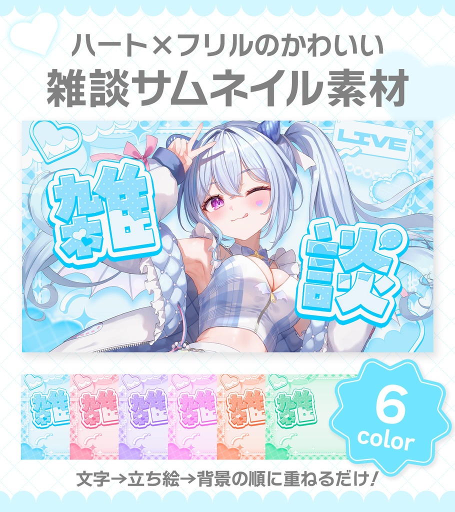 【期間限定無料】重ねるだけ!ハートの雑談サムネイル素材【Vtuber・配信者向け】