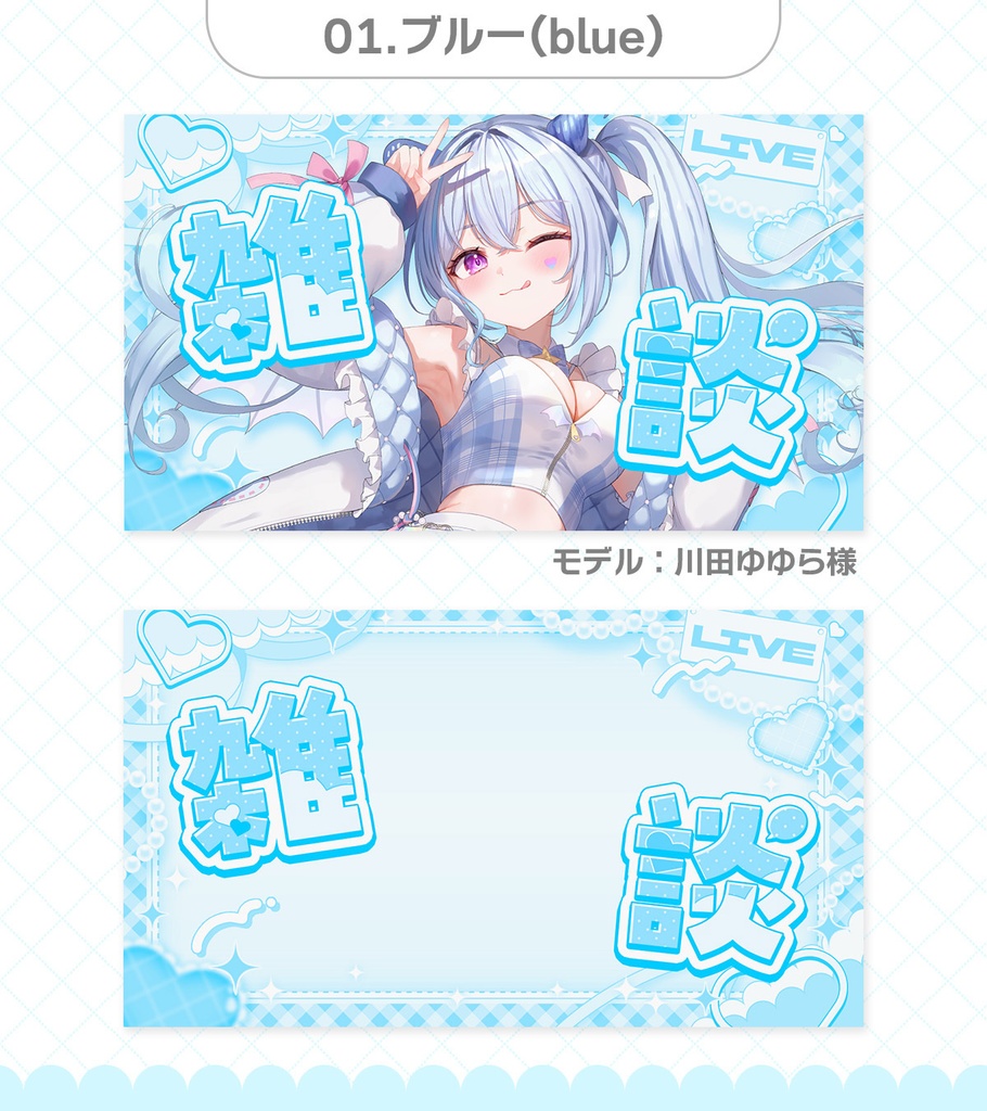 【期間限定無料】重ねるだけ!ハートの雑談サムネイル素材【Vtuber・配信者向け】